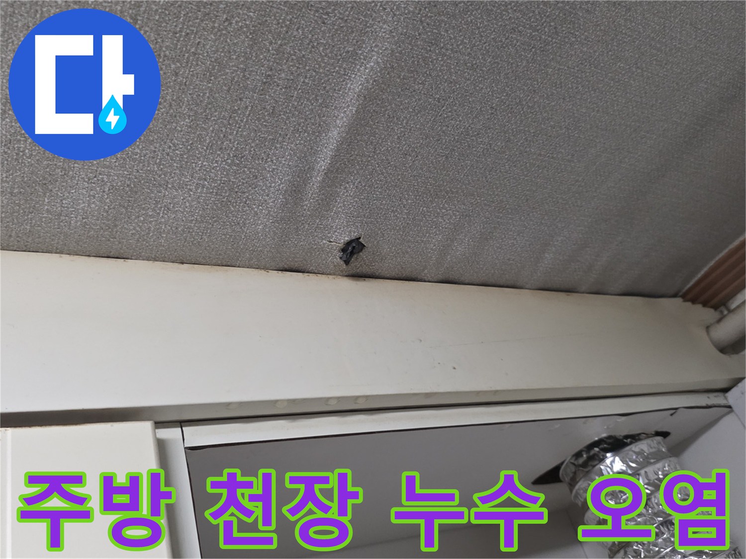 주방-상단-천장재-부근의-누수-및-습기-오염-현황