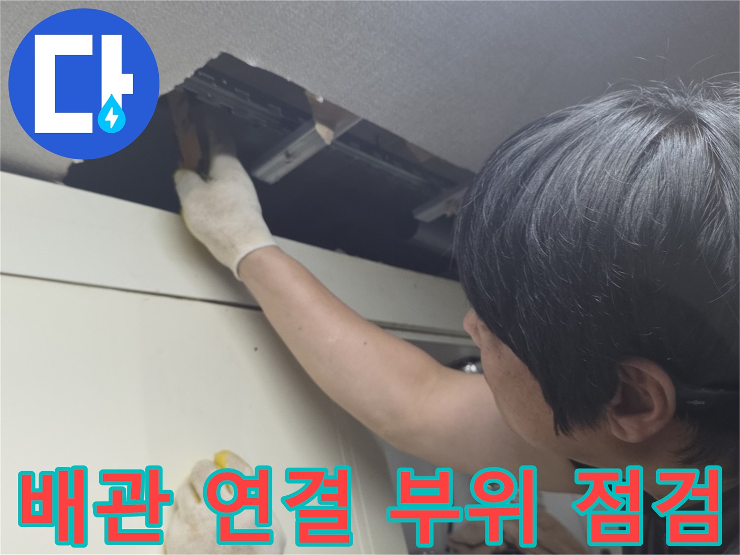 천장 개구부를 통해 드러난 주방 배관의 누수 여부 확인 작업