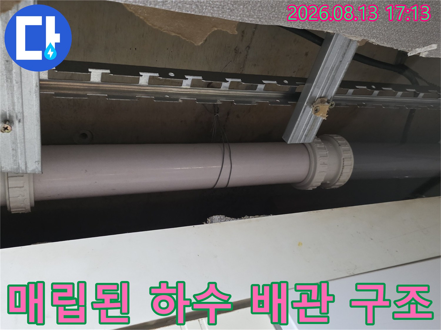 천장 내부에 노출된 배관의 연결 및 지지 상태