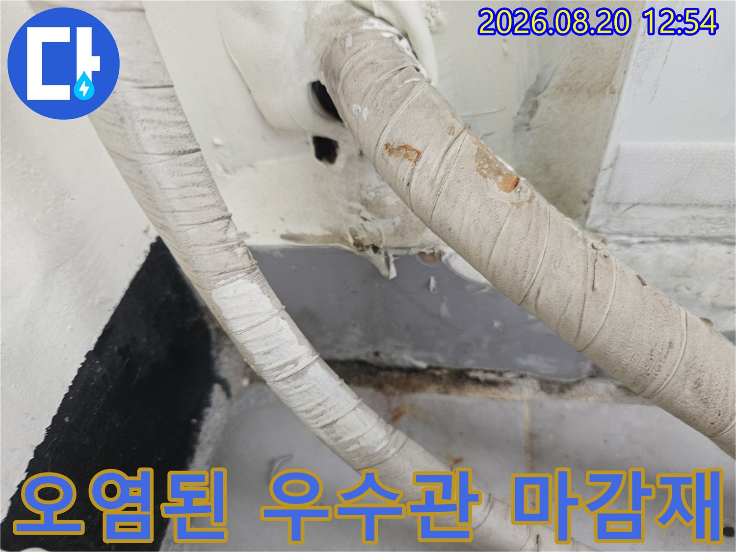 물기가 스며들어 변색된 우수관 주변의 배관 및 벽면