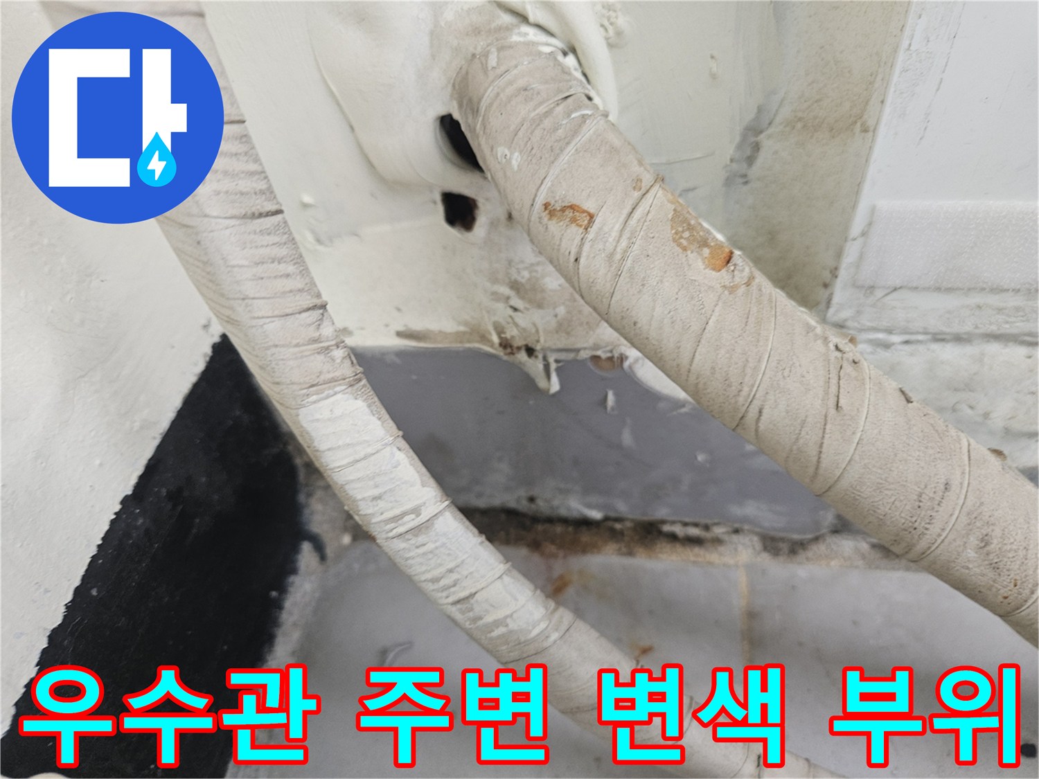 베란다-우수관-주변의-오염과-변색된-상태