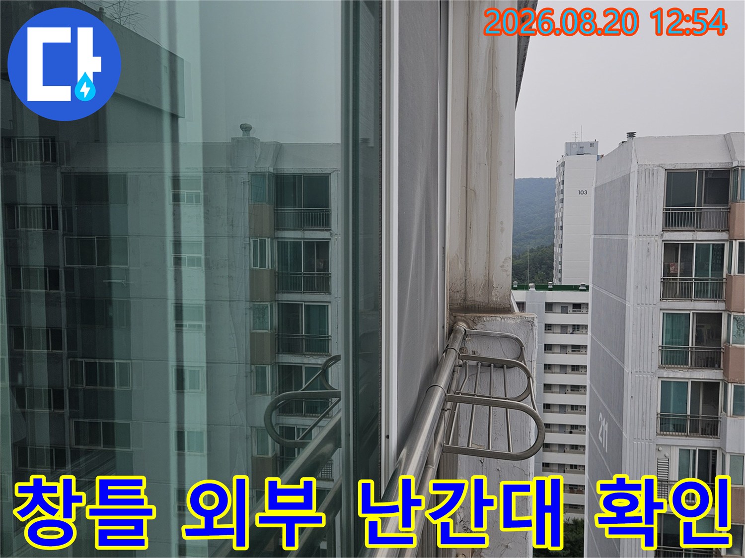 베란다 창틀과 외부 금속 난간의 연결 구간 상세 촬영