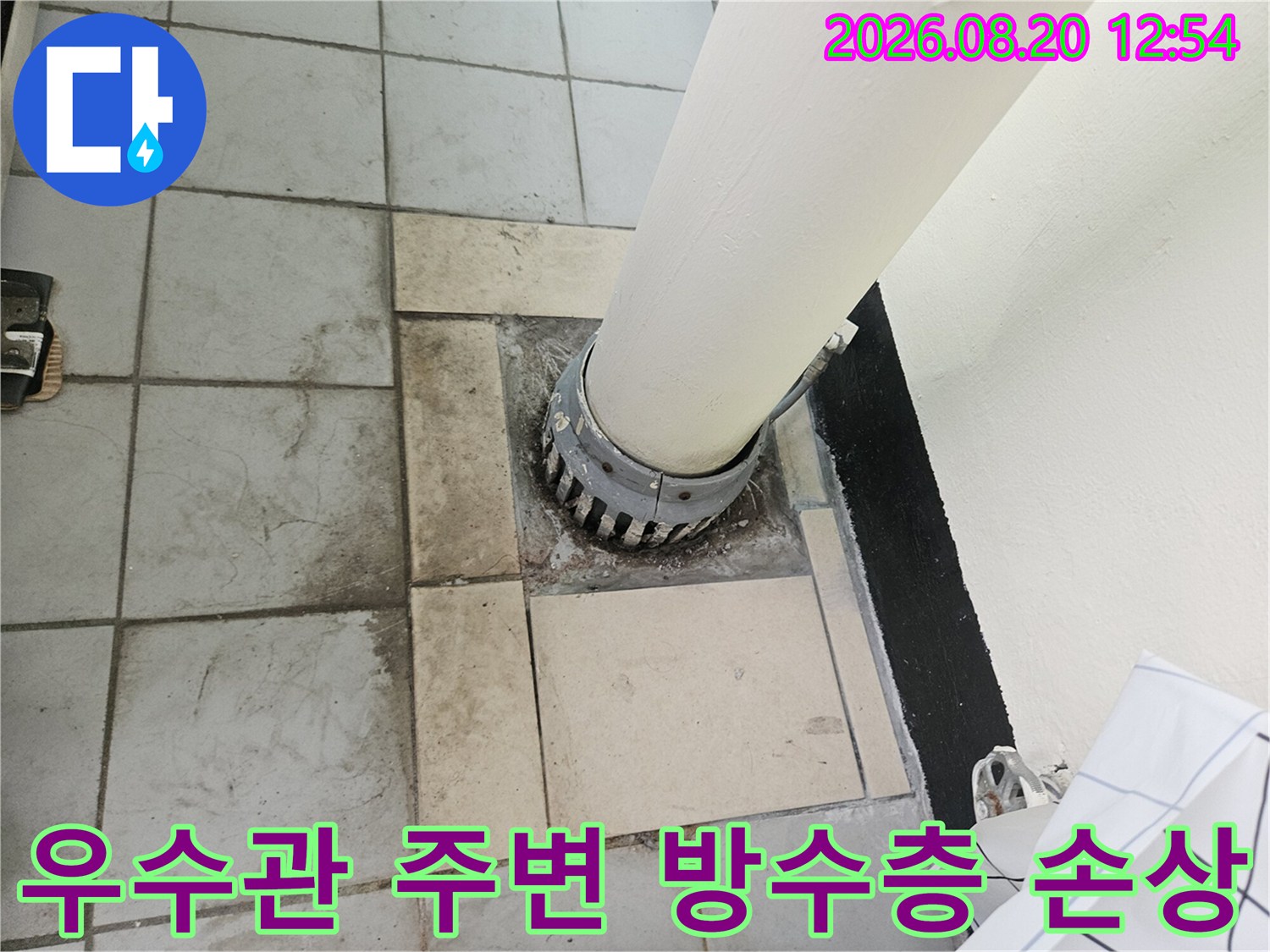 분당구 정자동 베란다 우수관 주변의 방수층 손상과 타일 오염 상태를 보여주는 사진입니다.