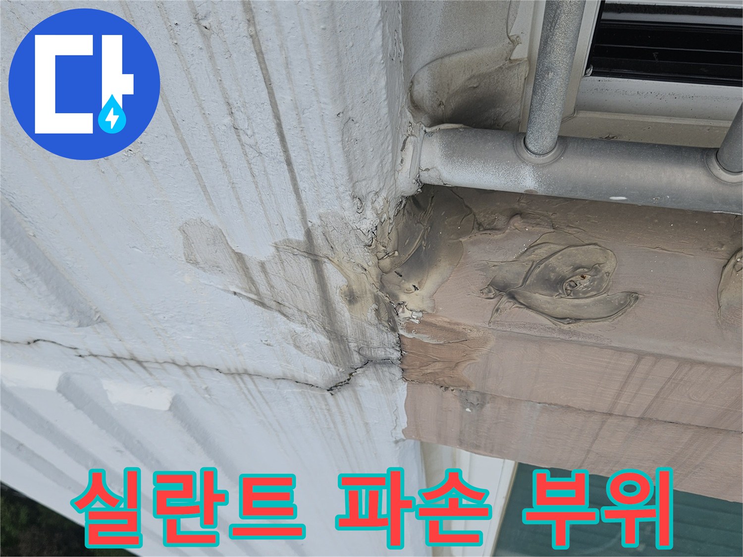 외부 난간 접합부-파손된 코킹 사이로 스며든 물줄기