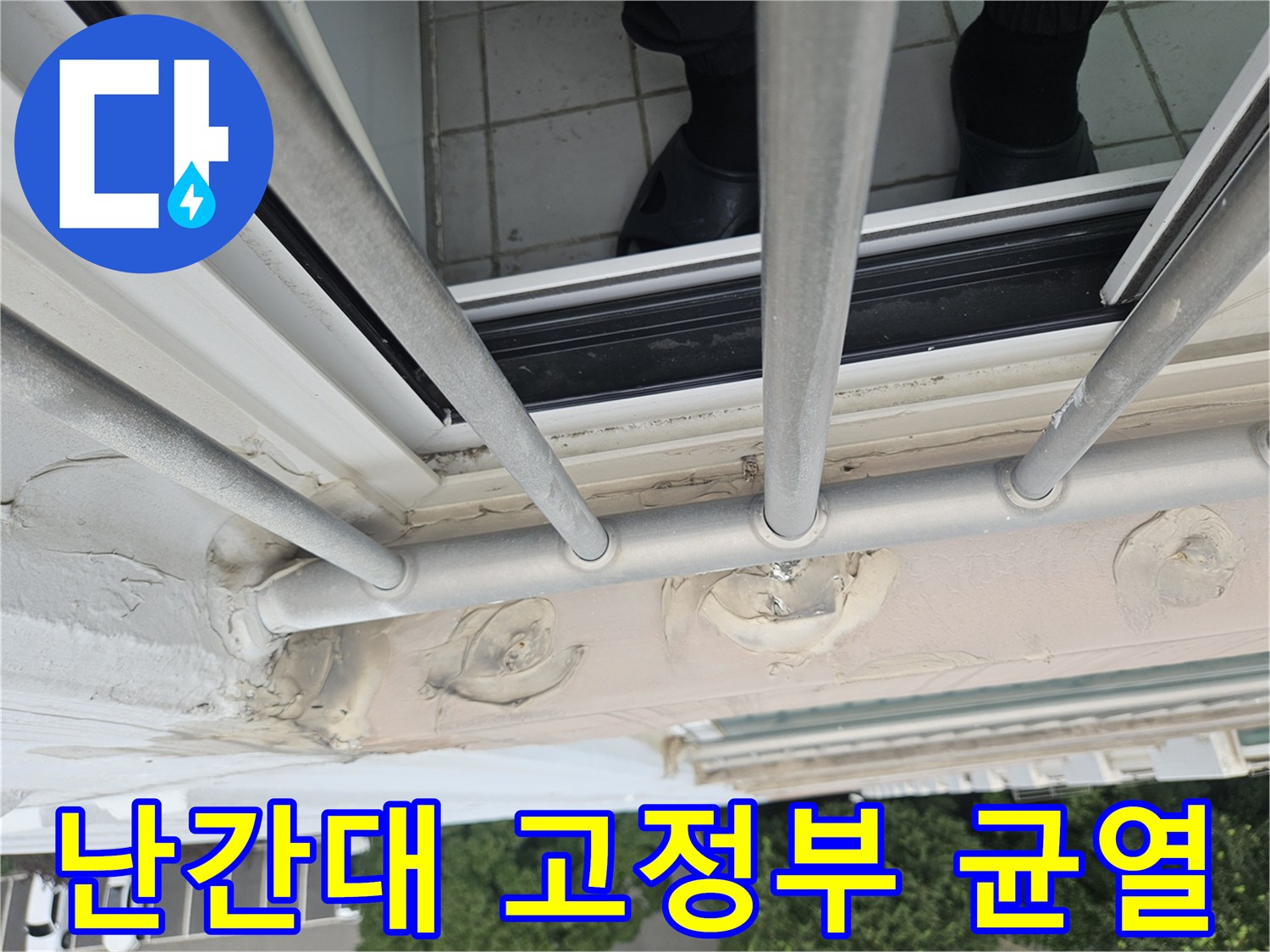 외부 난간 프레임과 벽체 사이의 벌어진 틈새 상세 모습