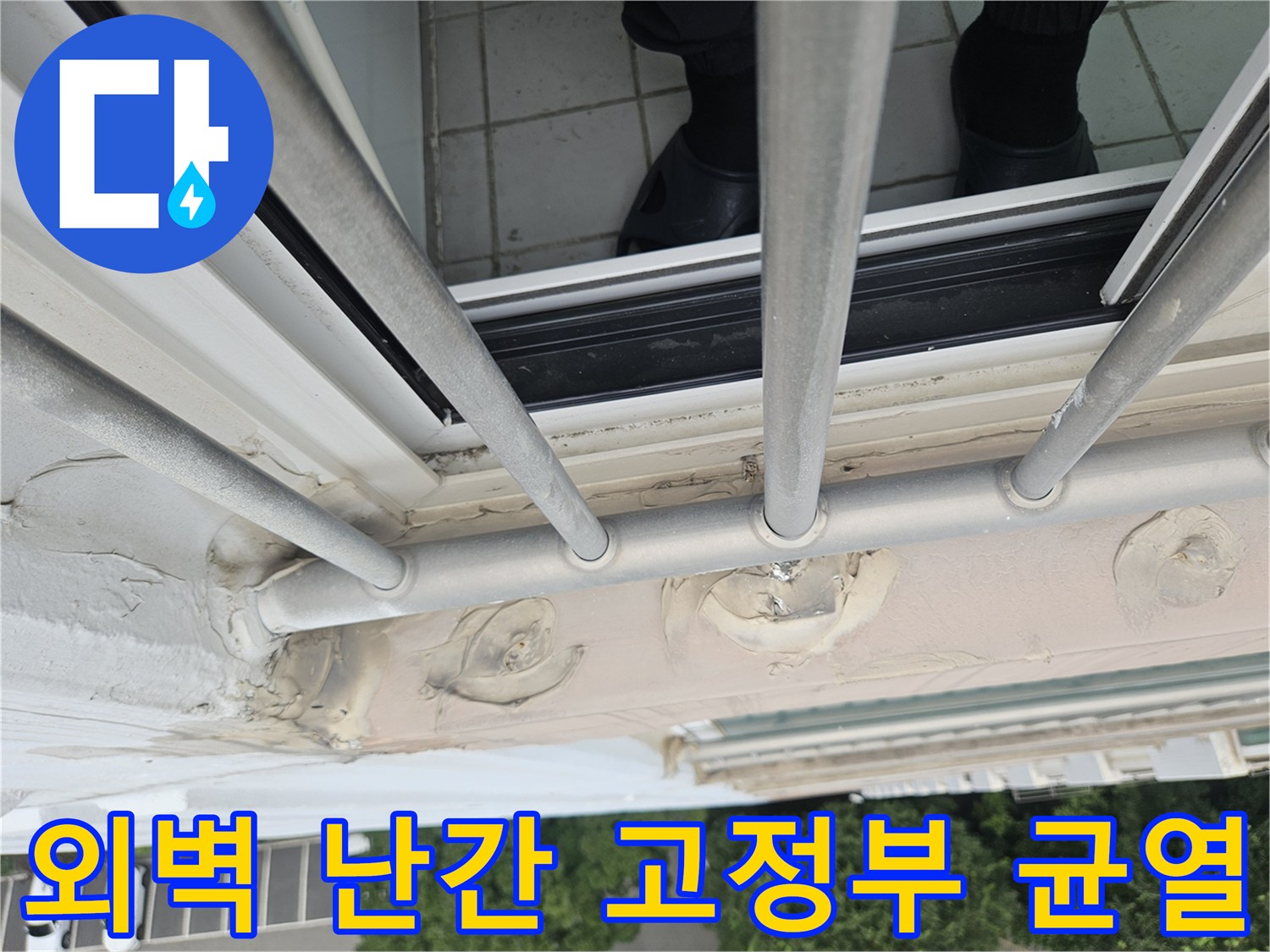 외부 난간대-벽체 접합부의 코킹재 파손 및 틈새 발생