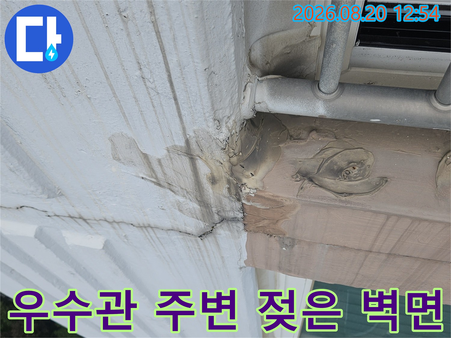 우수관 배관 근처 외벽 마감재의 물기 및 얼룩 상태