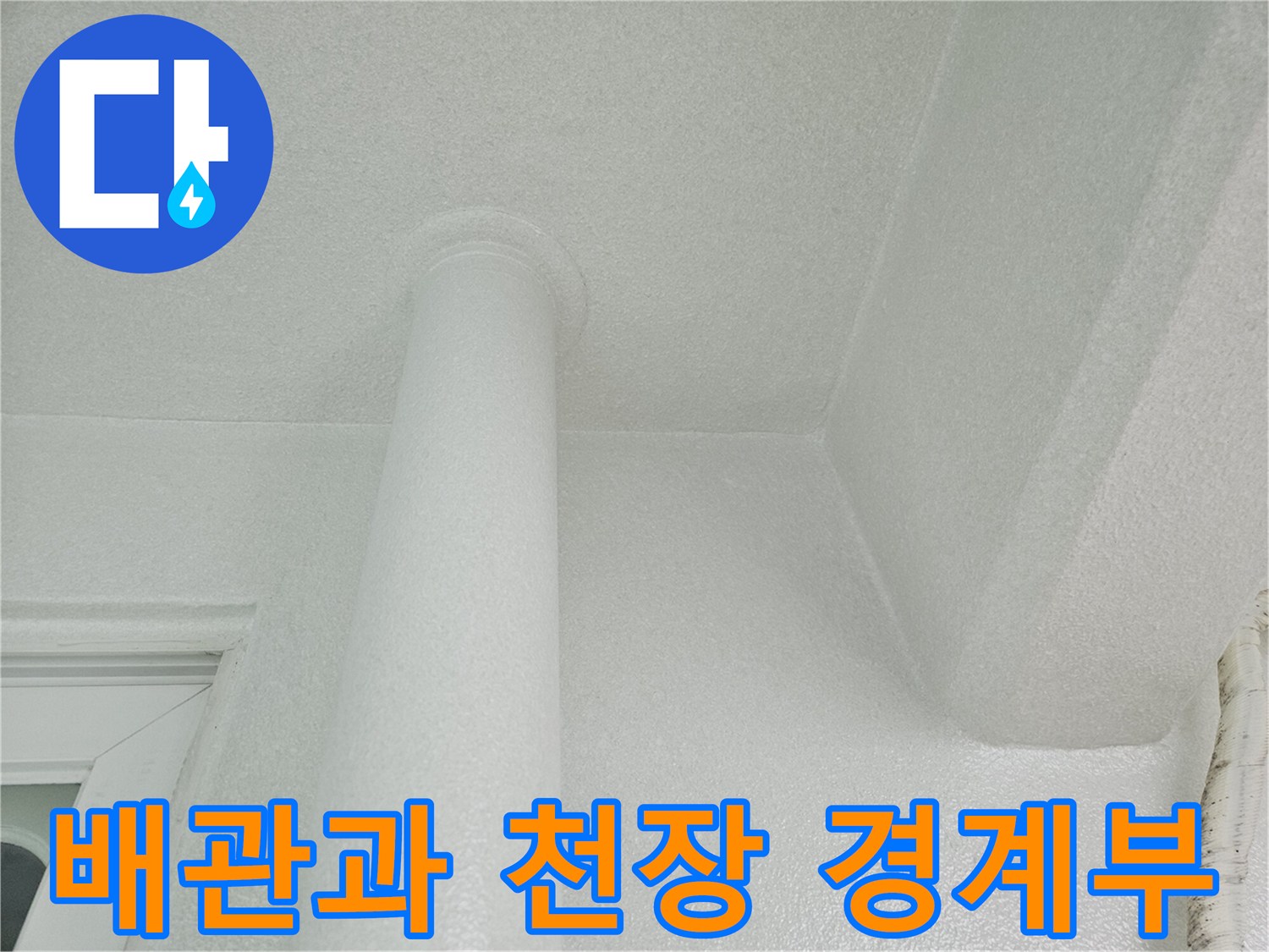 정돈된 형태의 우수관과 천장 마감 부위 모습입니다.