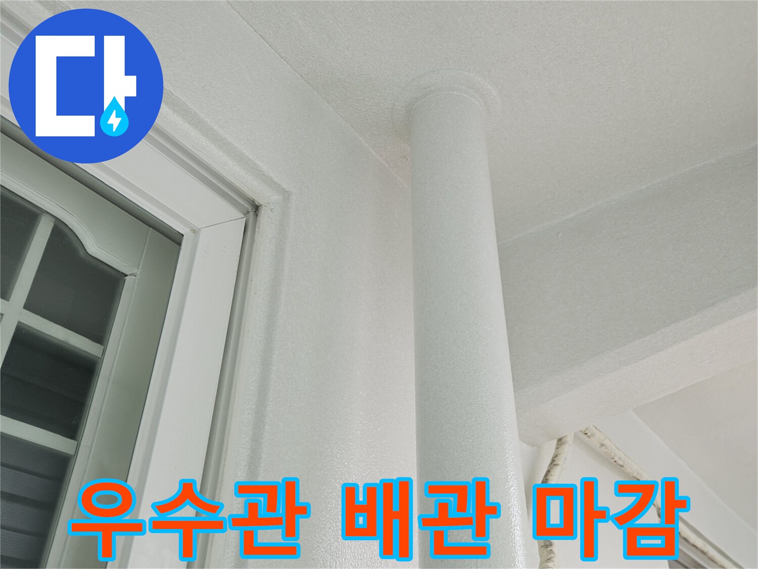 천장 구조물에 연결된 우수관 배관의 마감 상태입니다.