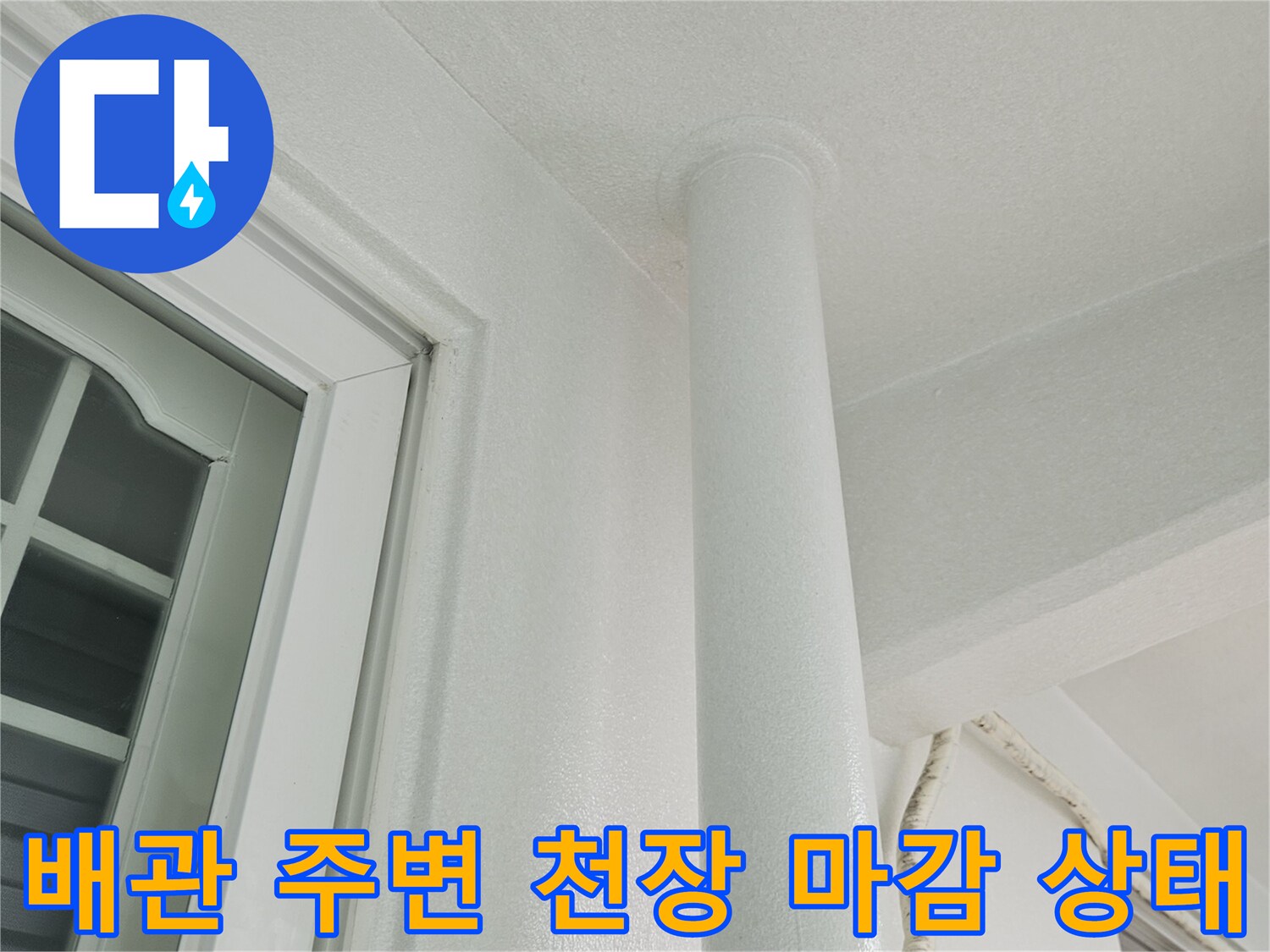 하얀색 우수관과 벽체 접합 부위의 근접 촬영 사진