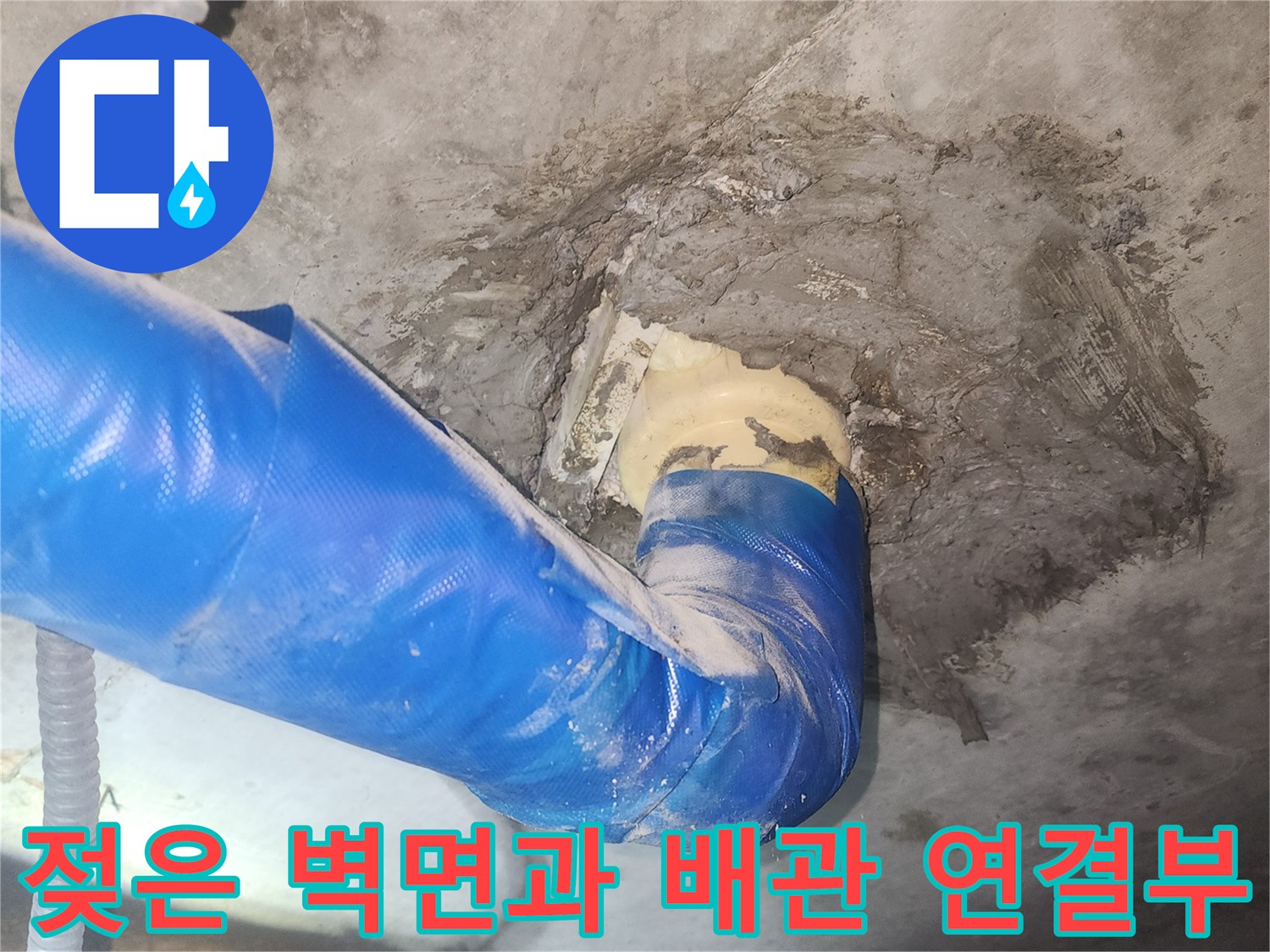 파란색 보온재와 젖어 있는 콘크리트 벽체 부위