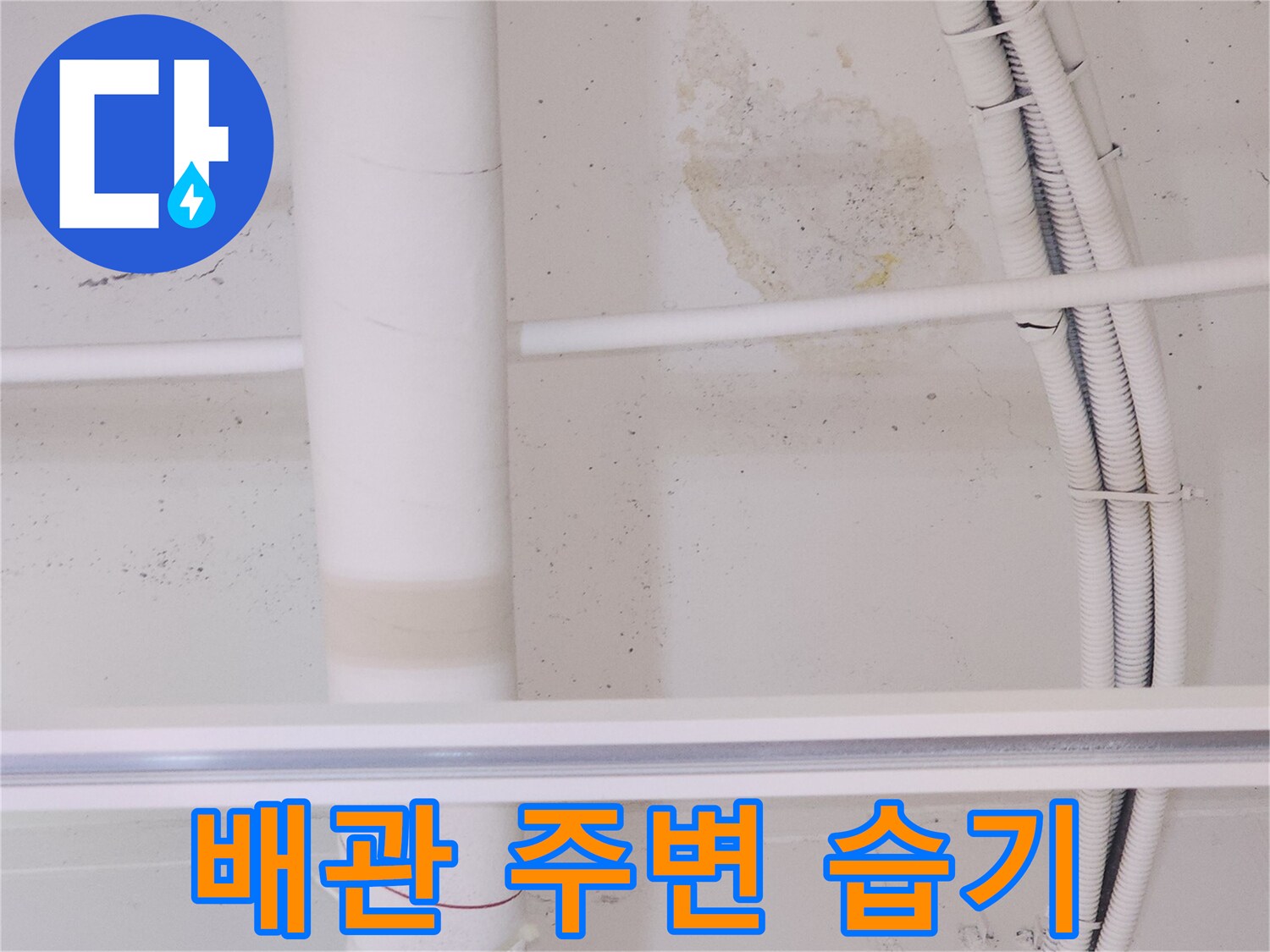 천장 배관 근처-물샘으로 인한 얼룩 상태