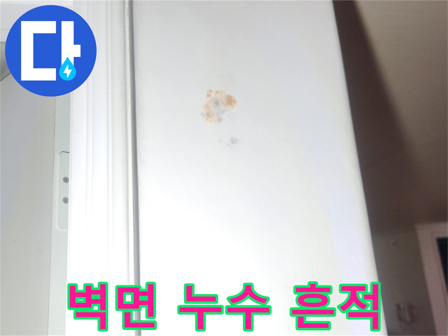 성내동 아파트 내부 천장 벽지 오염 부위