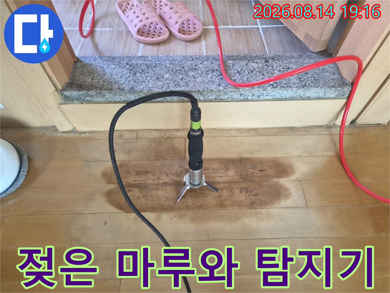 물에 젖어 어두워진-마루 위 가스 탐지 장치