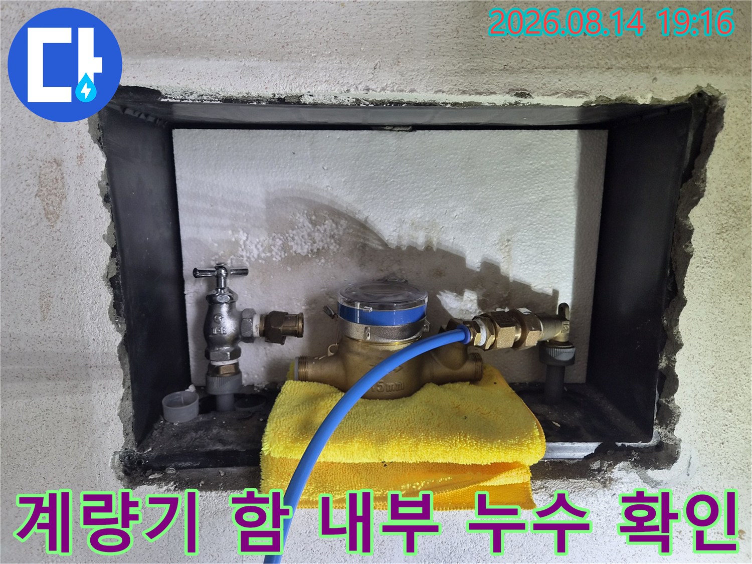 수도 계량기함-배관 주변의 습기와 물 얼룩 관찰