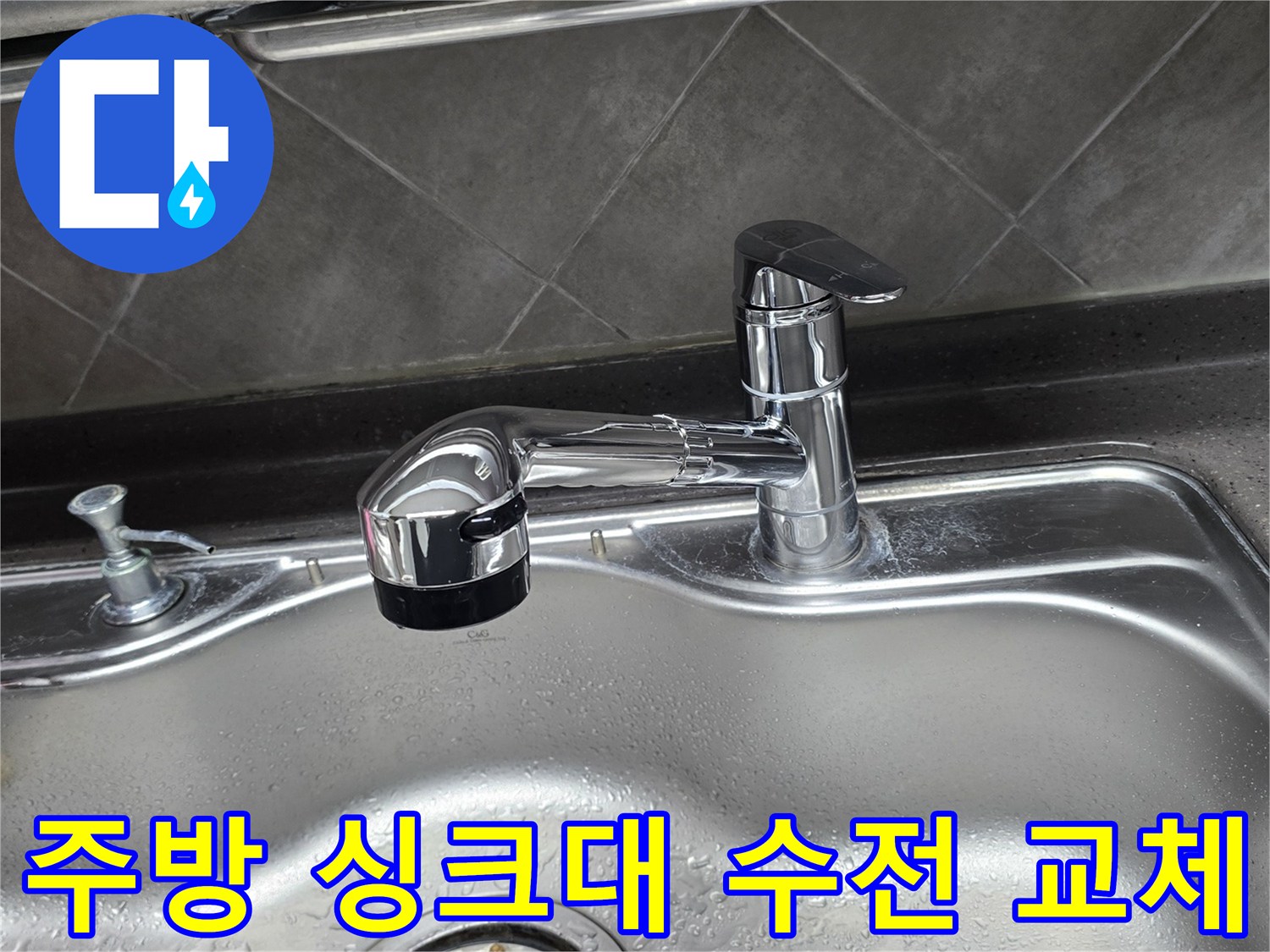 깨끗하게 세척된 싱크볼-새로 설치 완료된 크롬 수전