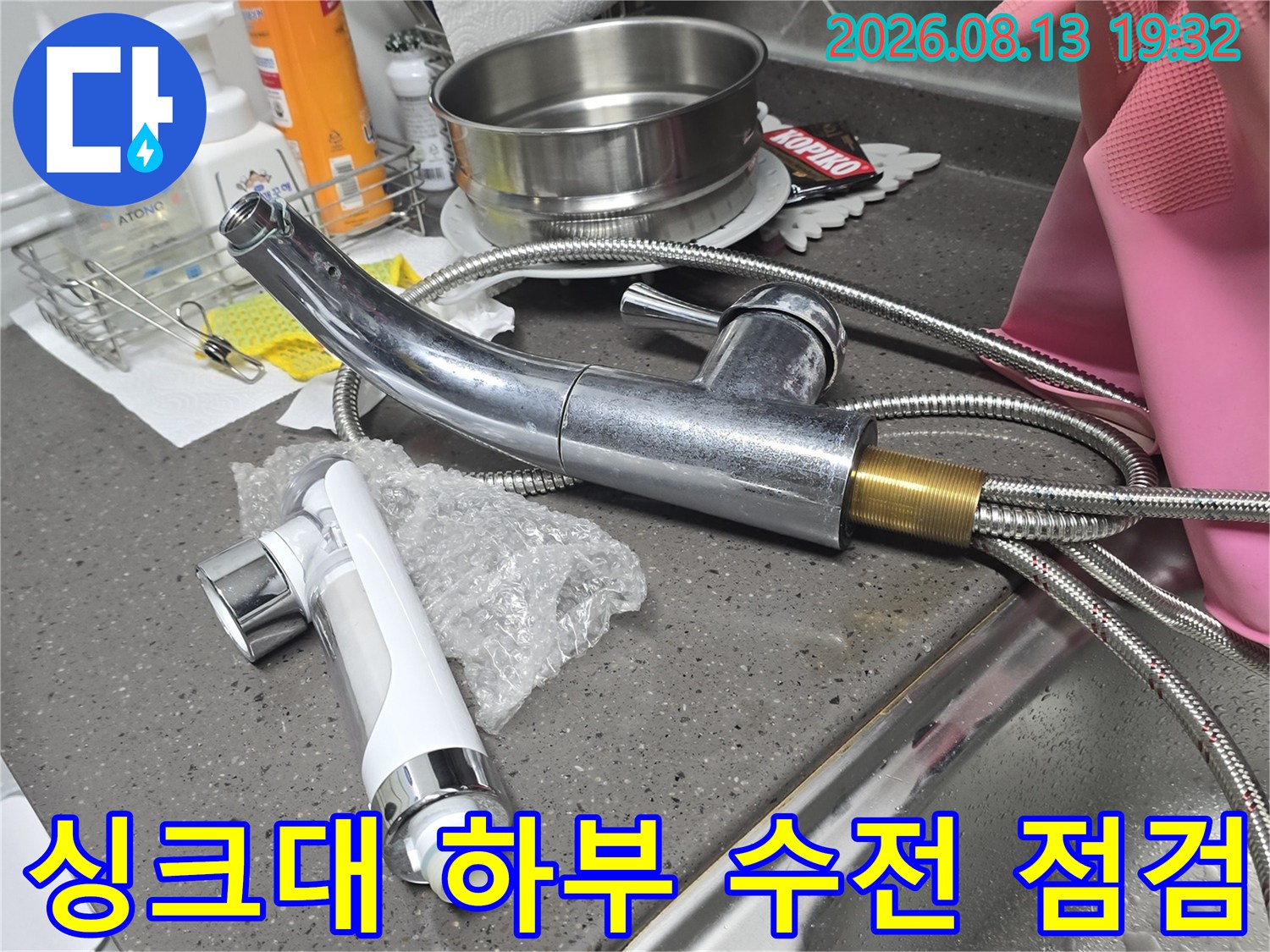 싱크대 아래 배관의 누수를 확인하기 위한 기존 호스와 새 자재 배치