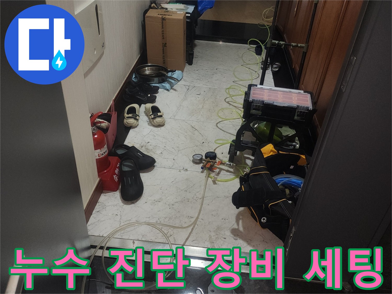 영등 포구 여의도동 현장에 준비된 누수 탐지용 공압 장비와 게이지