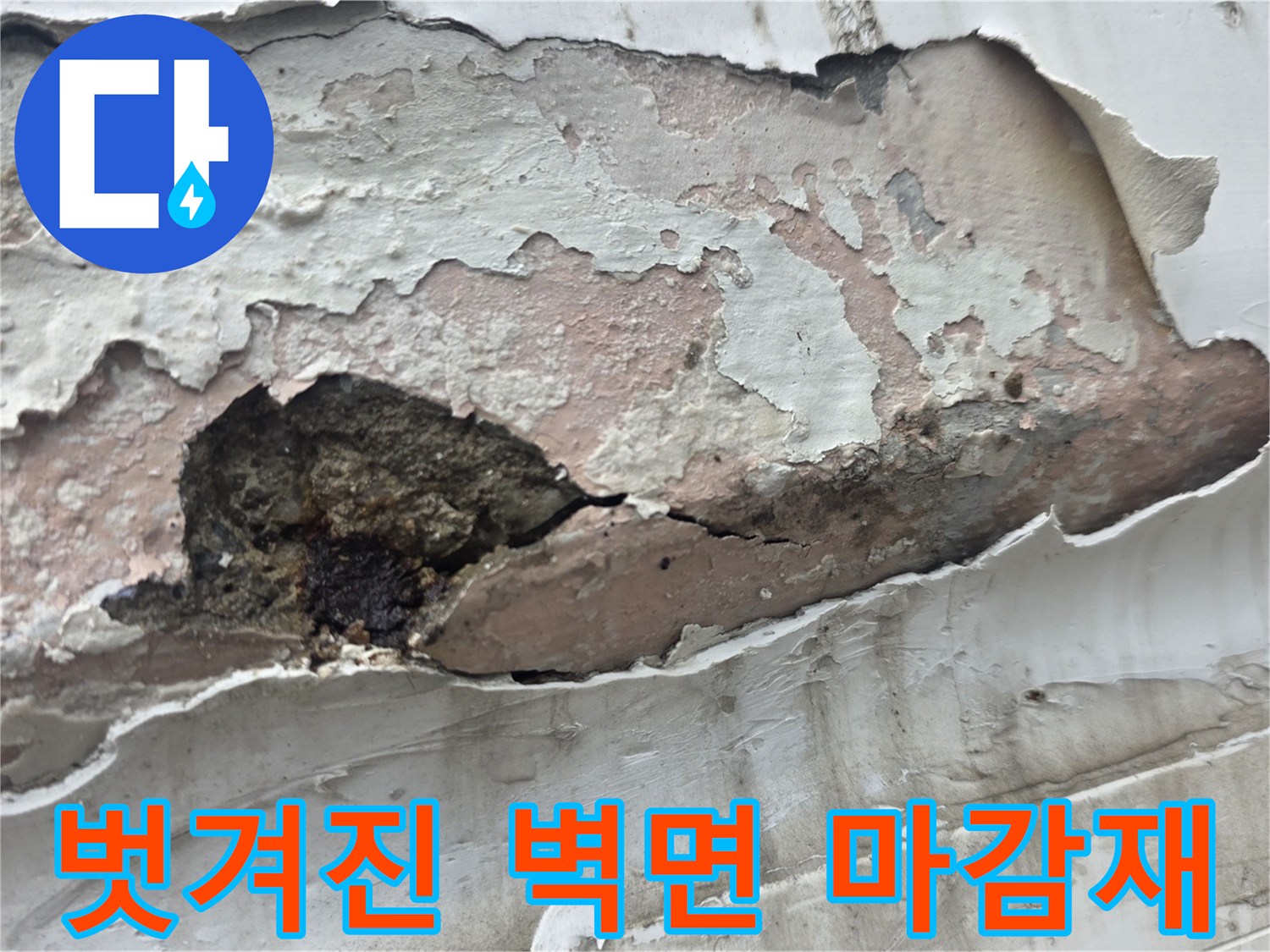 마감재가-떨어져-나간-부식된-벽면-상태