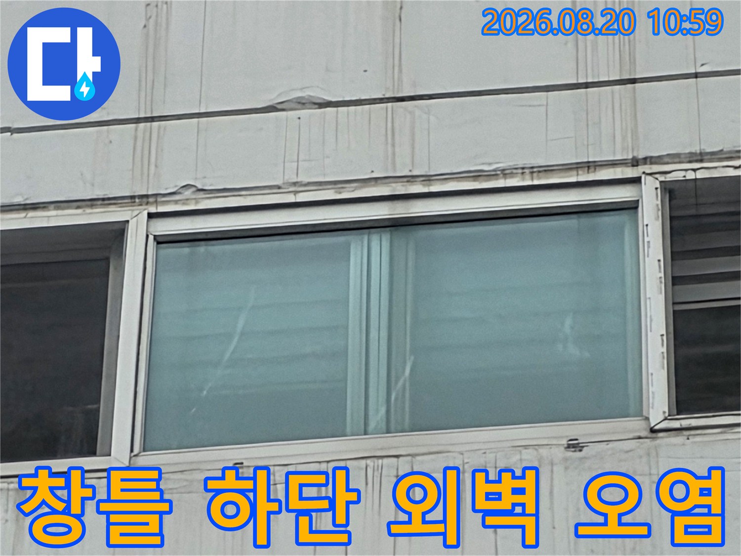 중계동 아파트 창호 주변의 빗물 침투 흔적과 변색