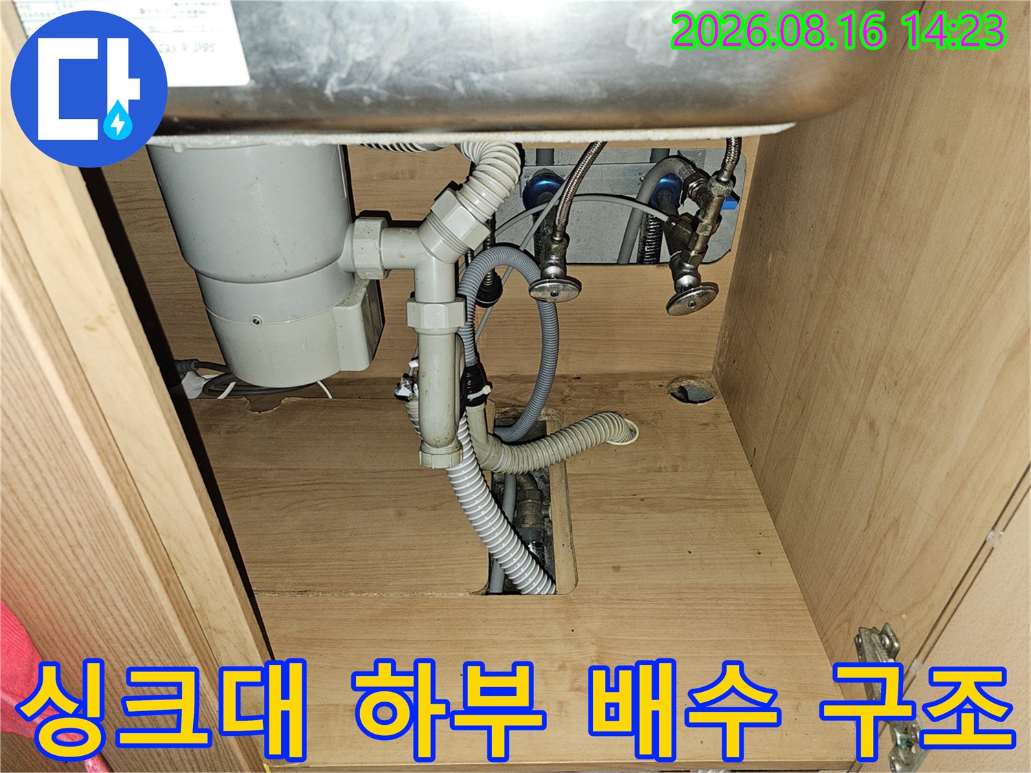 싱크대 하부의 배수 호스와 연결된 관로 점검 모습