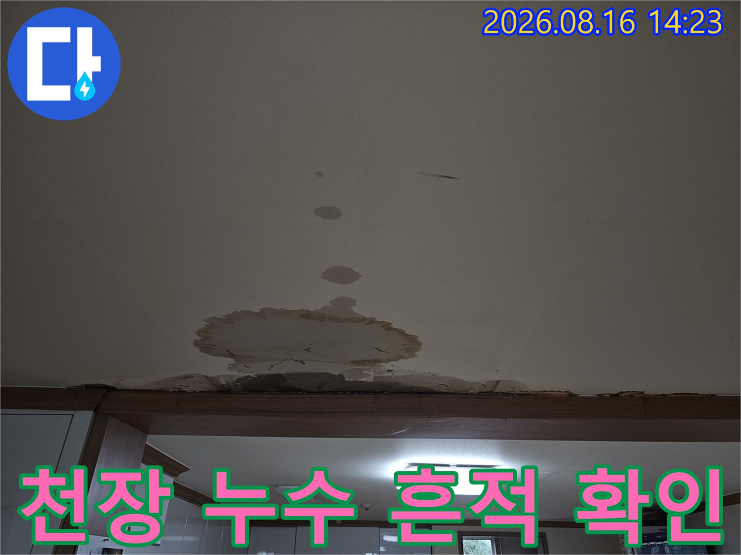 천장 마감재 곳곳에-남아있는 수분 침투 자국
