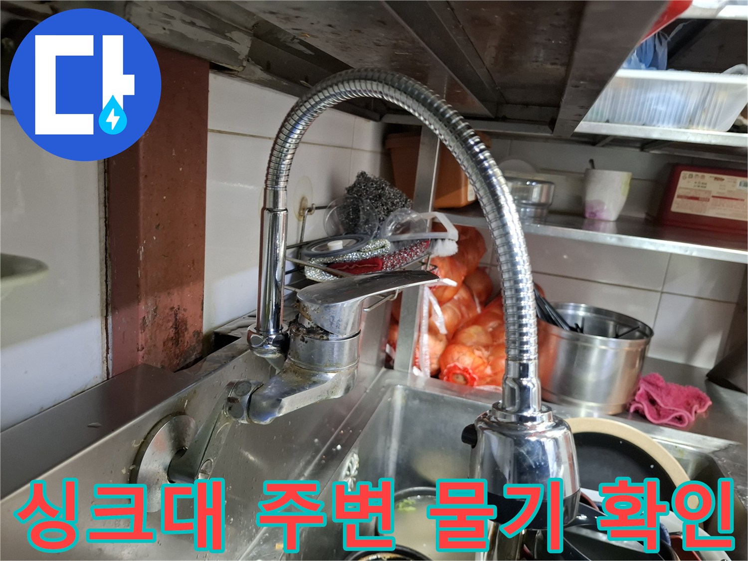 상암동 식당-싱크대 하부 배수구 트렌치 부위
