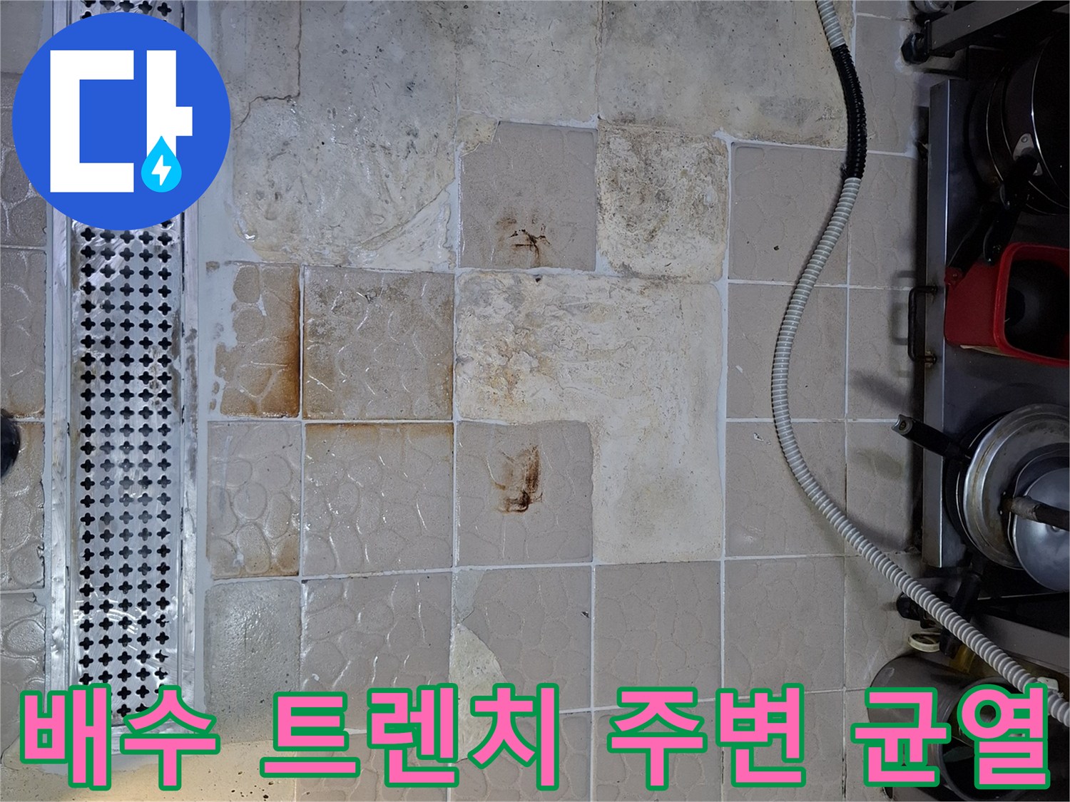 식당 주방 배수구-주변 타일의 변색과 틈새 발생 상태