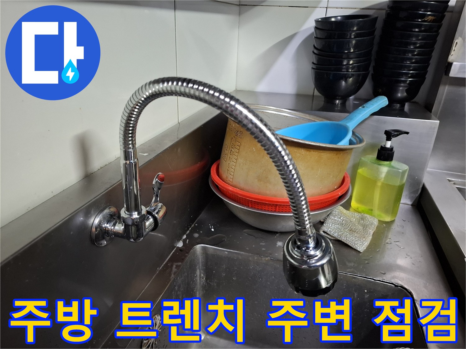 싱크대 수전 아래 배수 시설 및 식기류 배치 상태-상암동 현장