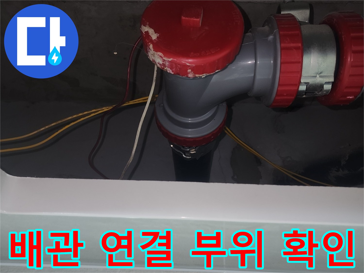 노후된 회색 소재구 부속의 - 누수 발생 지점 상세 촬영