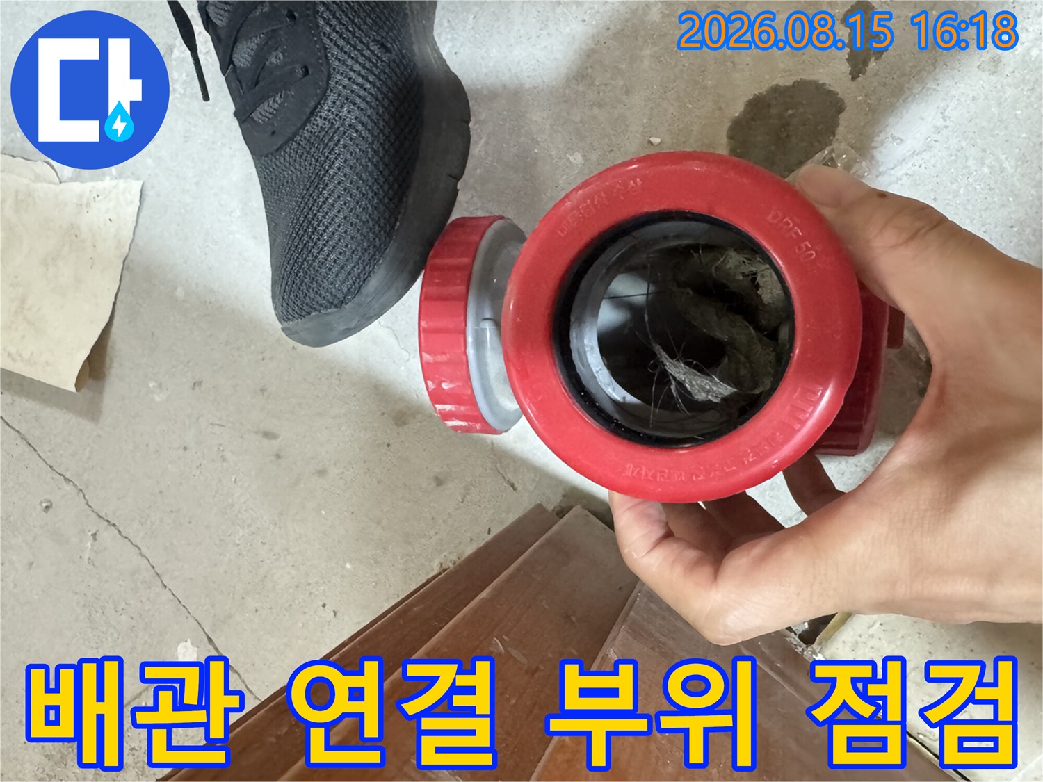 배관-연결-소재구-주변의-누수-상태-확인-사진