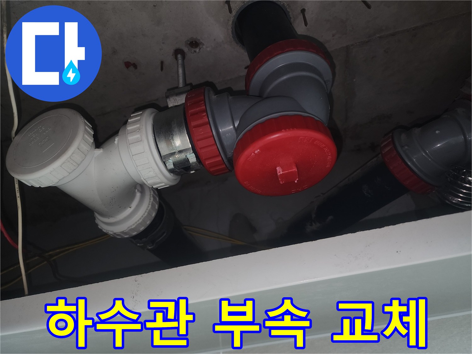 새로 설치된 흰색 세면대 배수관 연결 부위