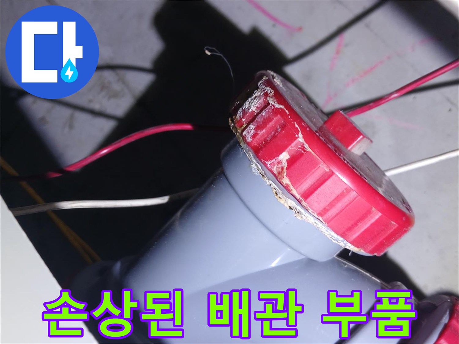 틈새가-벌어진-배관-연결-부위