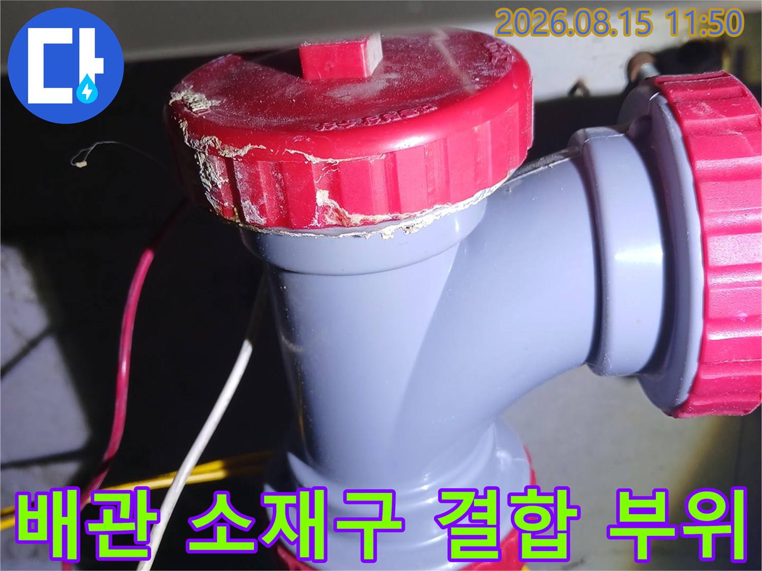 하수 배관의-붉은색 소재구와 연결된 부속 모습
