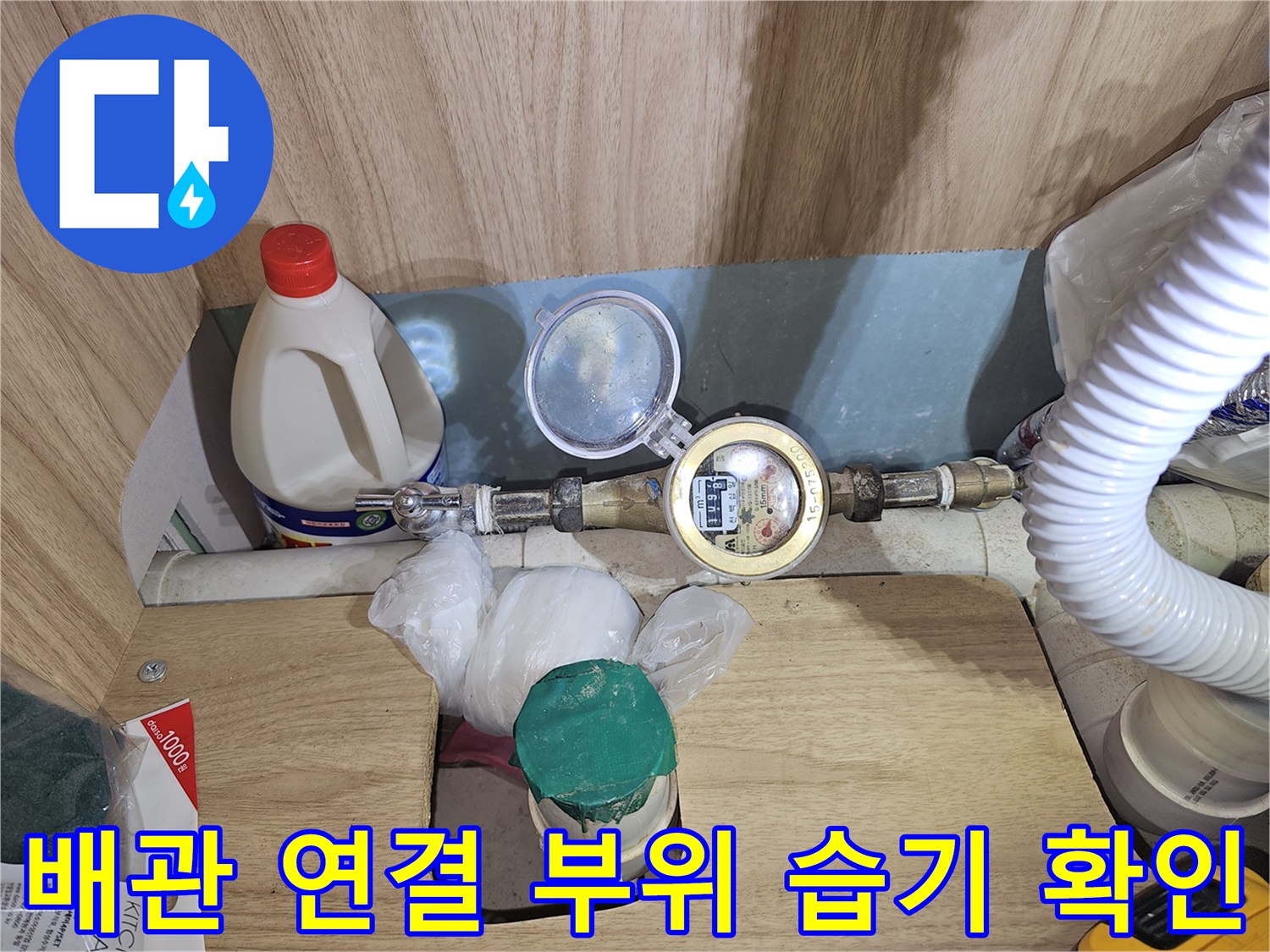 계량기와 배관 분기 지점의 누수 흔적 및 상태 점검