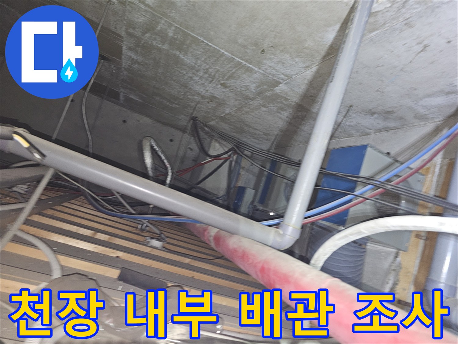 복잡하게 얽힌 천장 배관 - 누수 지점 파악을 위해 하부 라인을 따라 이동하며 점검하는 모습