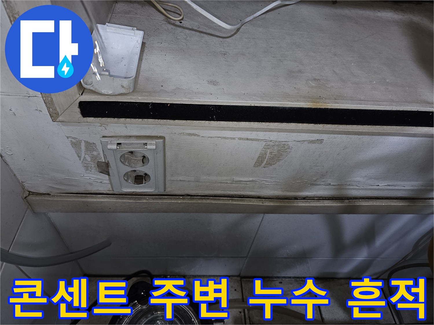 상가 탕전실 벽면 콘센트와 배관 마감 부위의 오염된 모습입니다.
