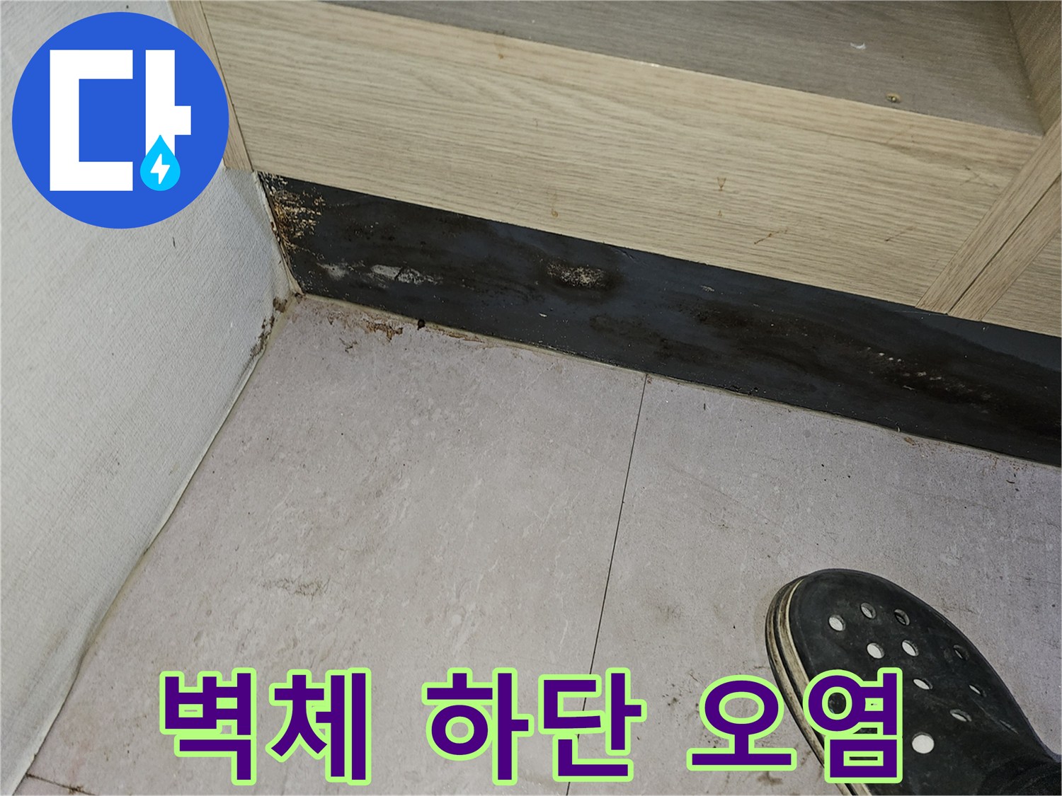 의정부 금오동 현장-물샘 흔적이 남은 타일과 마감재 부위