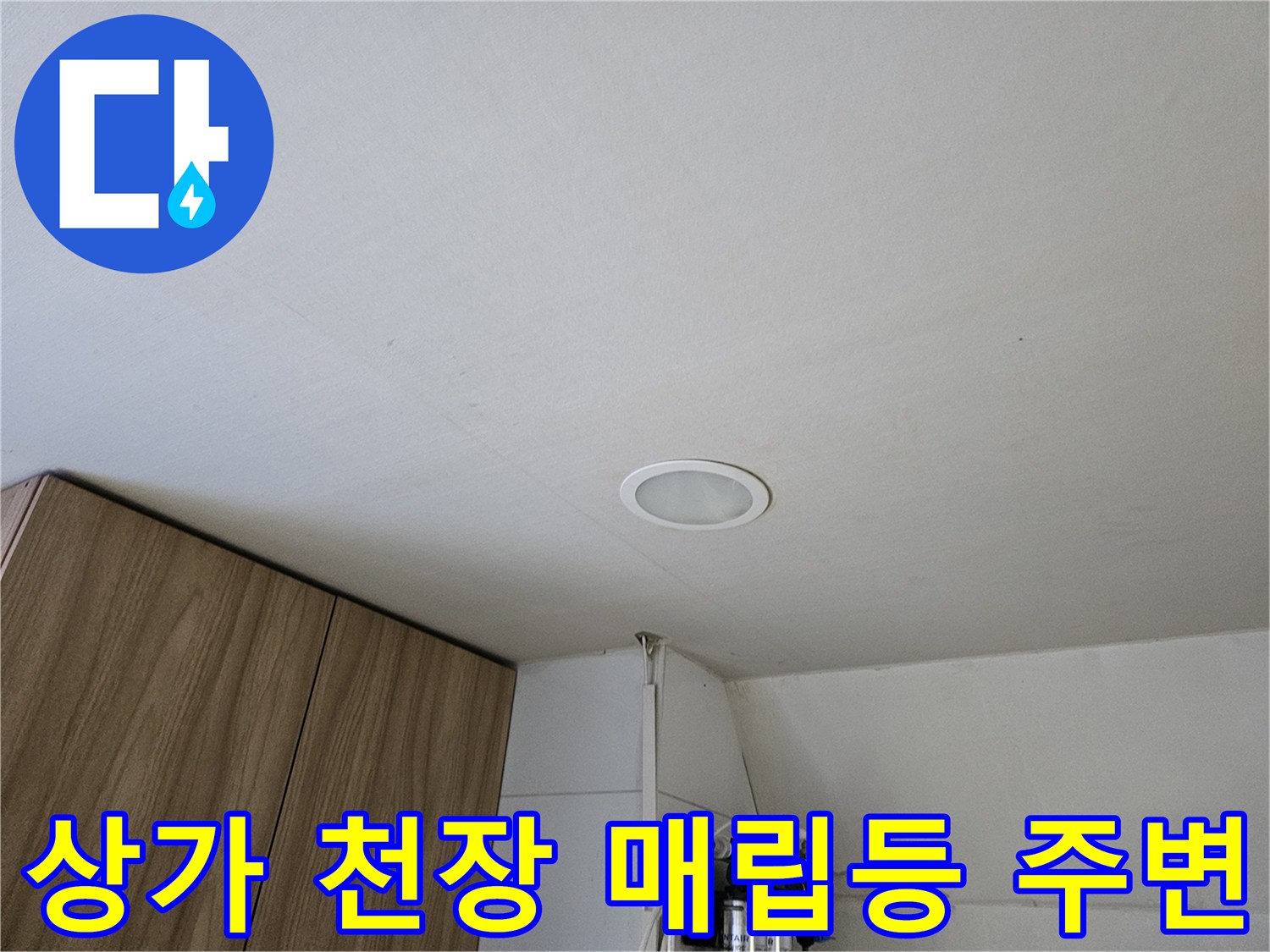 의정부 상가 건물-매립형 조명 주변 천장 상태