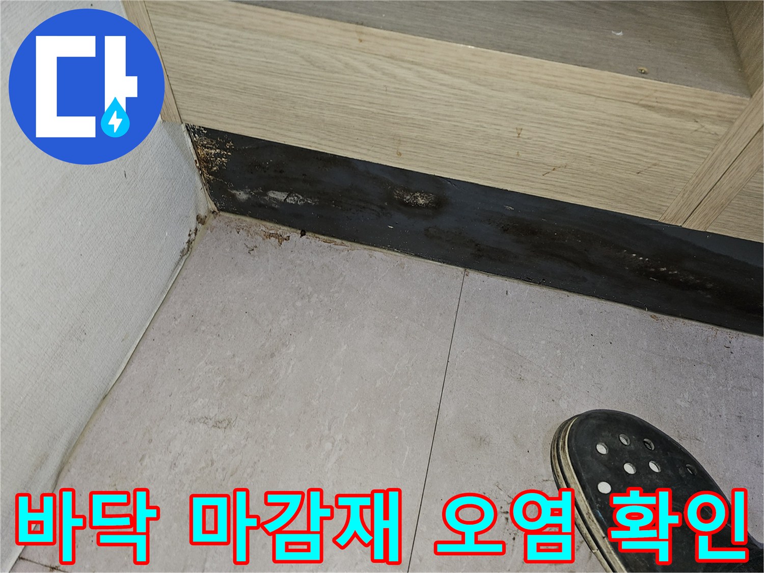 의정부 상가 현장-타일 사이로 배어 나온 물기와 검은색 마감재 오염
