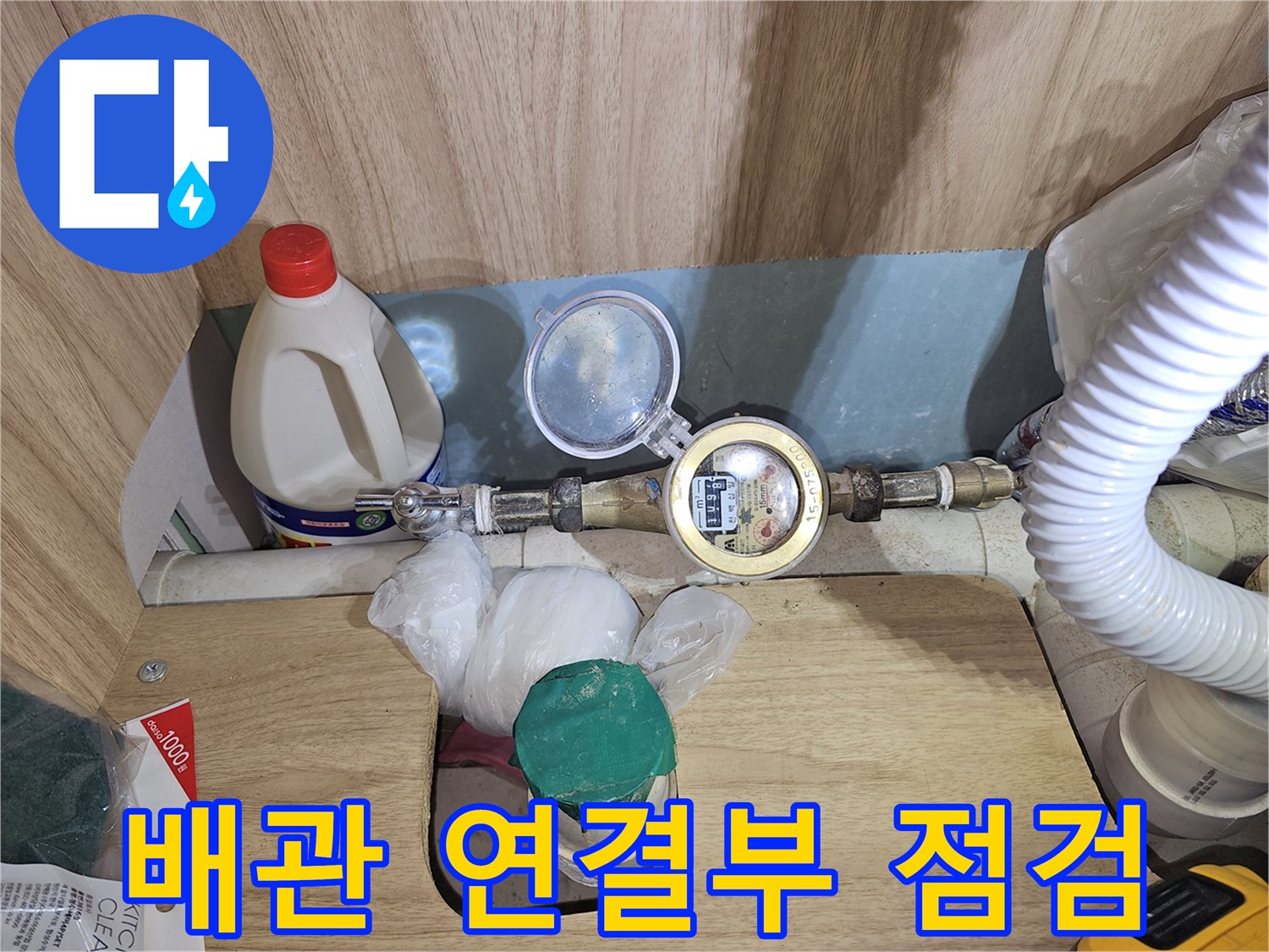 의정품 금오동 상가-배관 연결 부위 습기 및 오염 확인