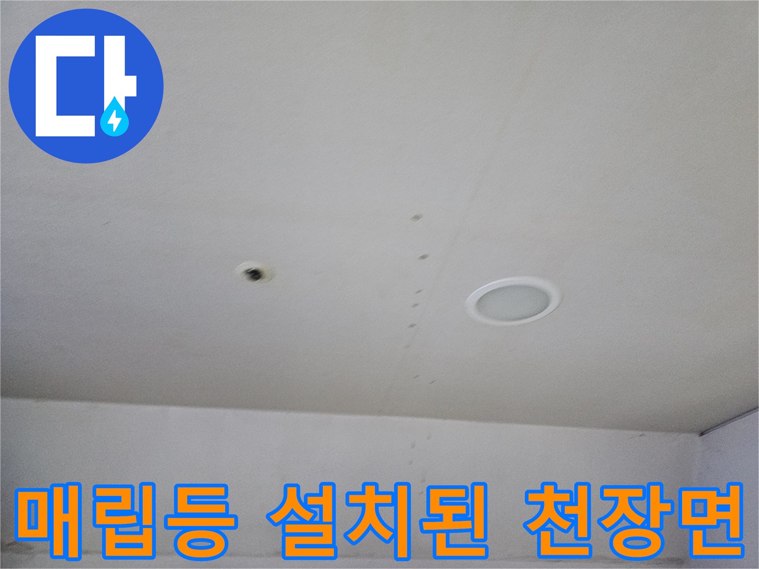 하얀색 천장에 설치된 원형 매립 조명과 천장 마감재 사진