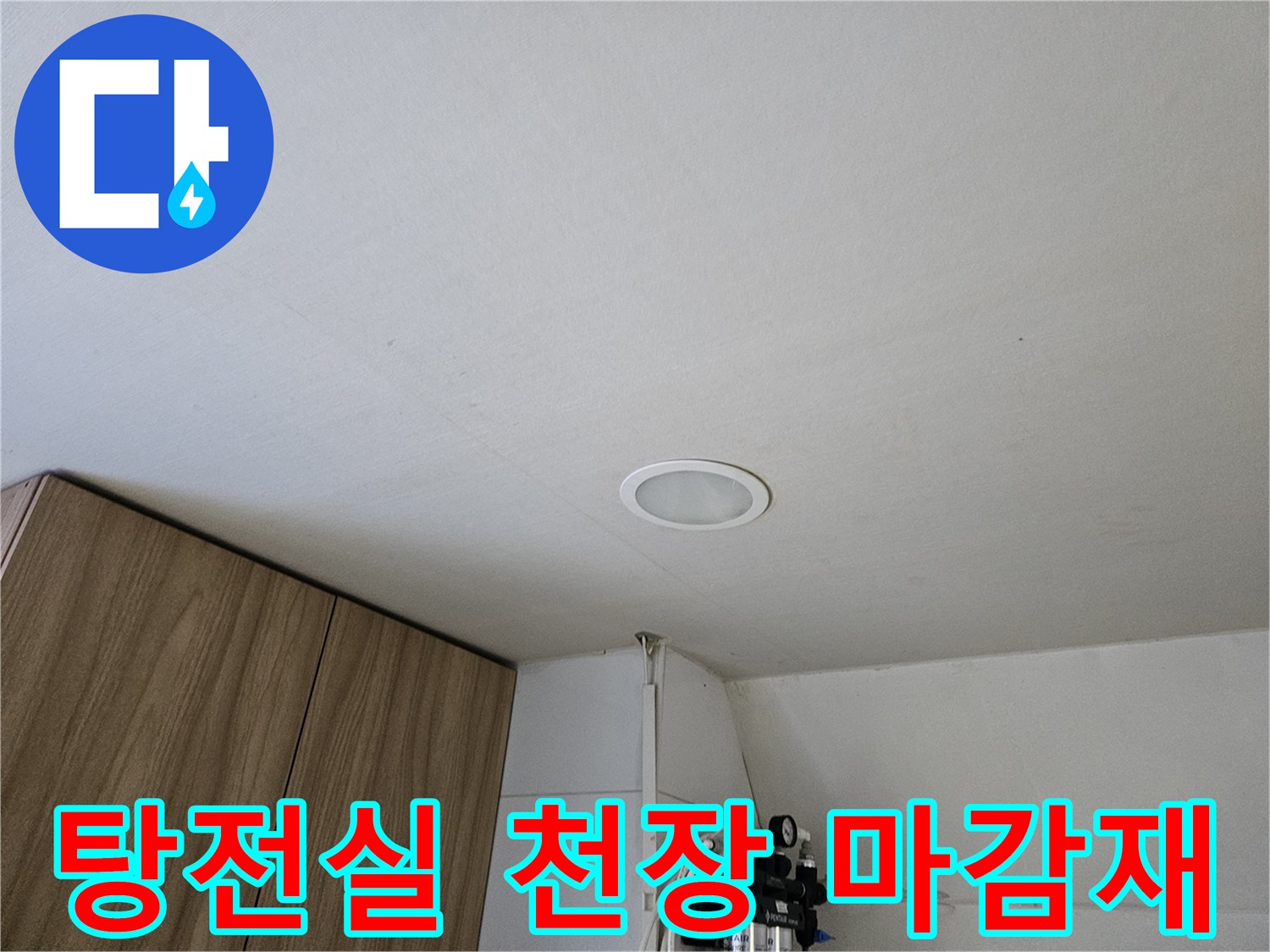 한의원 탕전실 내부의 하얀색 천장 마감재와 매립등이 설치된 모습입니다.