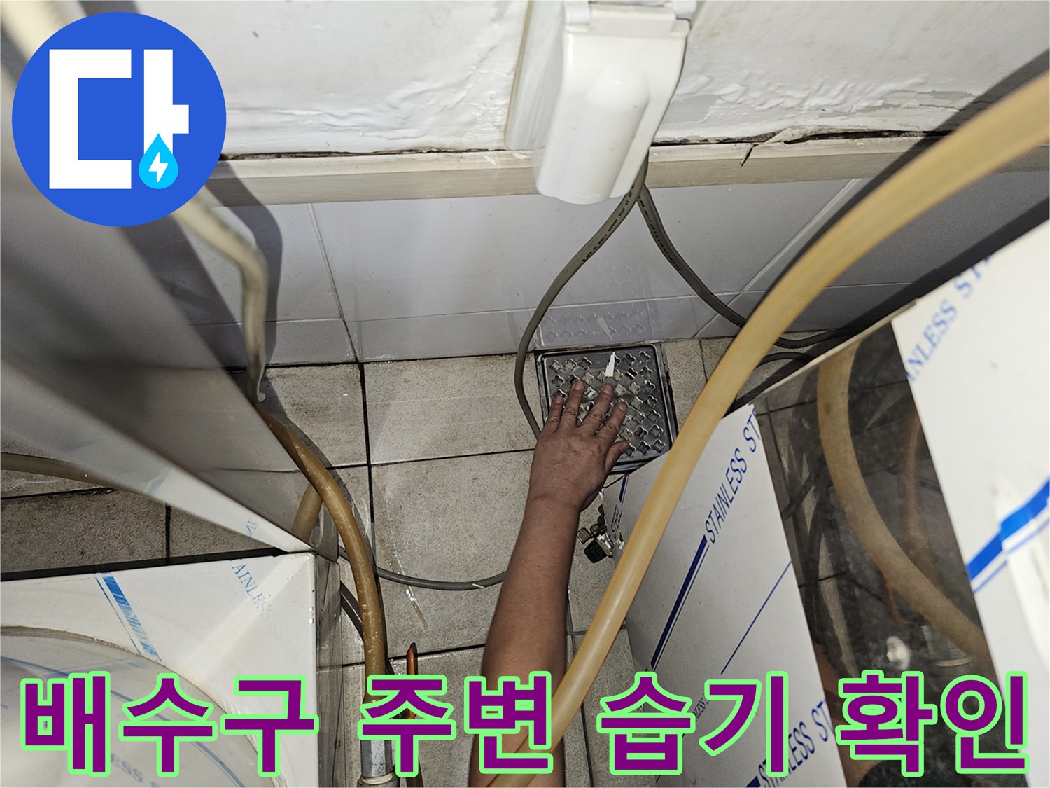 한의원-탕전실-배수구-유가-틈새-누수-징후-조사