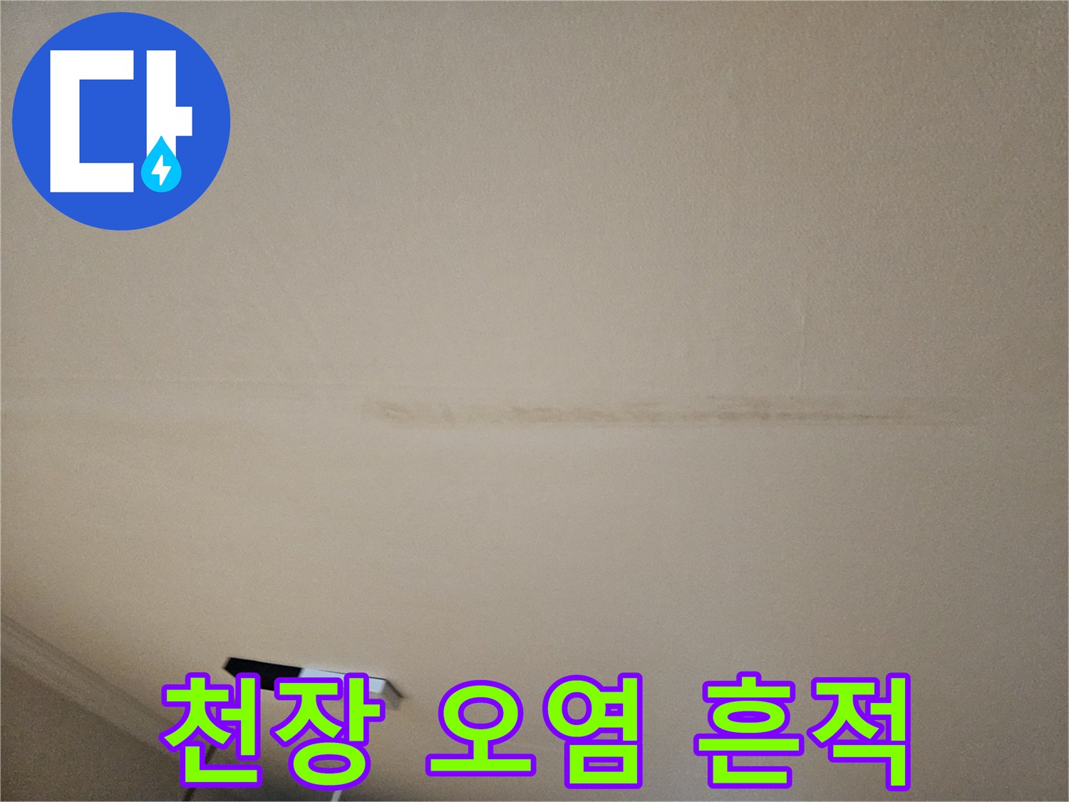 물에 젖어 변색된 아파트 천장 벽지 모습