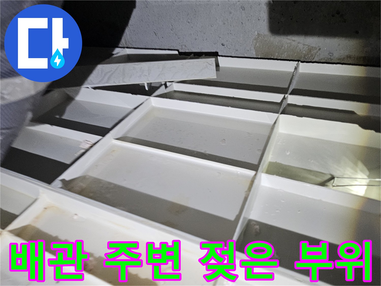 배관-통로-주변의-습윤한-콘크리트-상태-및-마감재