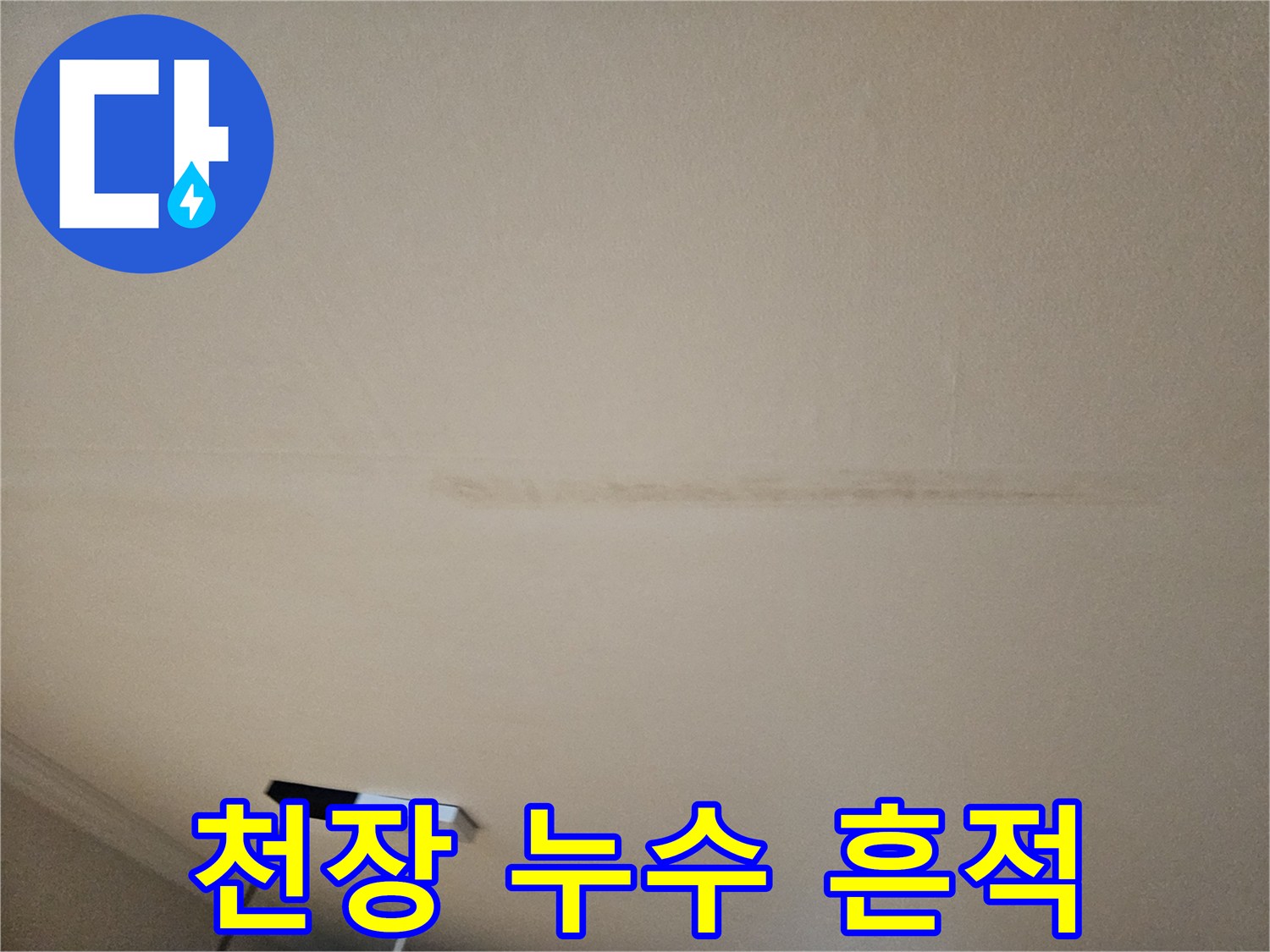 성북구-돈암동-아파트-천장-물자국-변색-상태