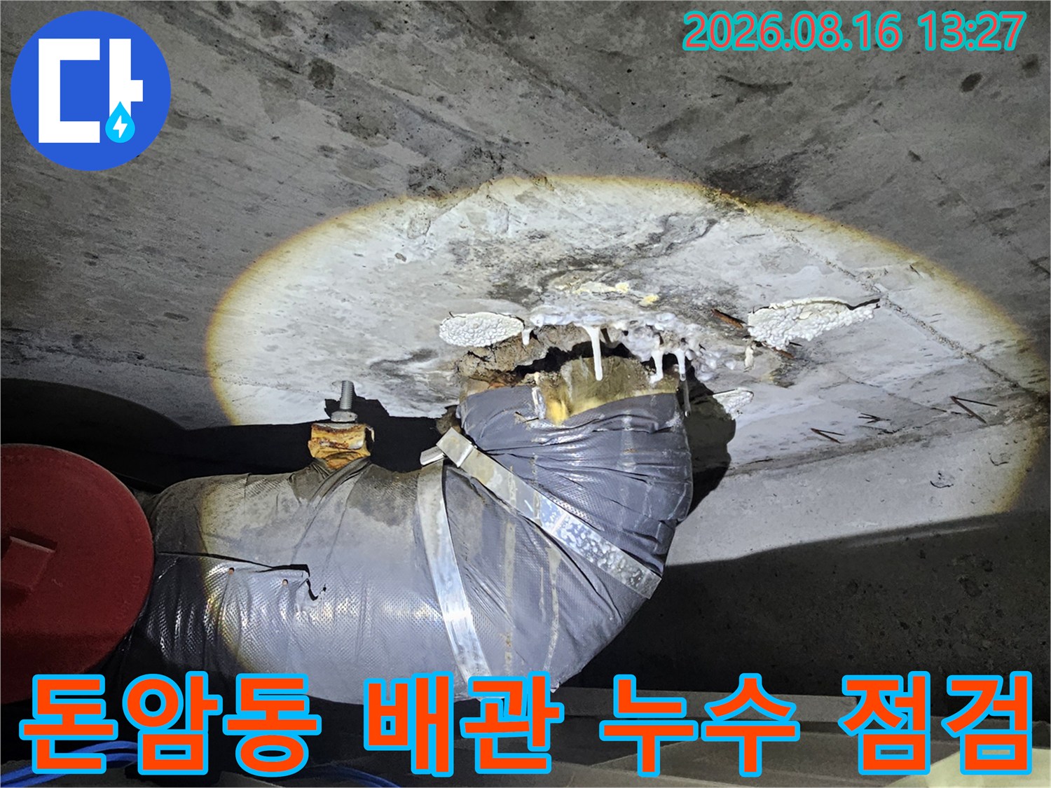 성북구-돈암동-아파트-천장-배관-누수-현장-점검