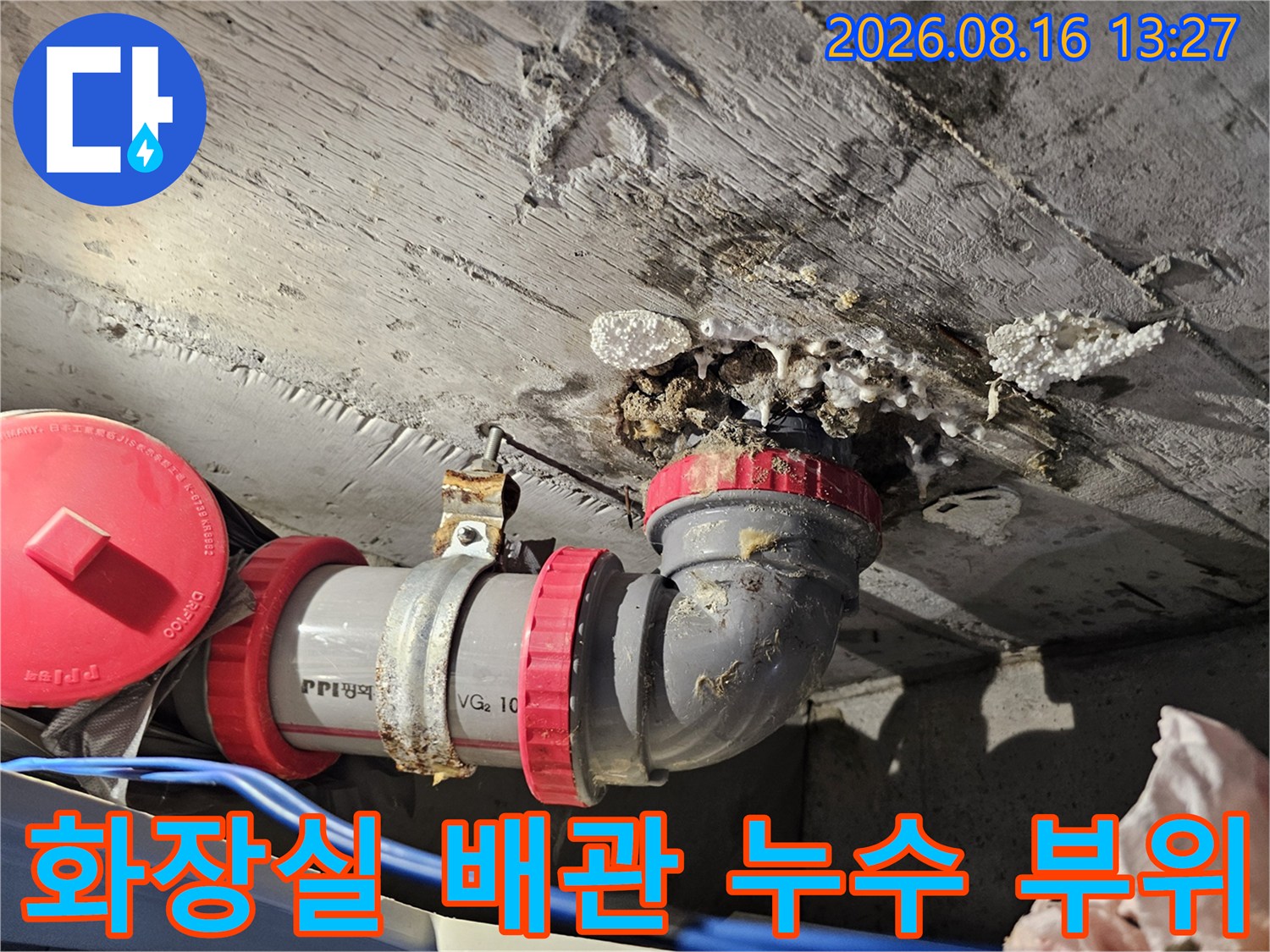 성북구-돈암동-아파트-화장실-천장-배관-연결부-누수-현상