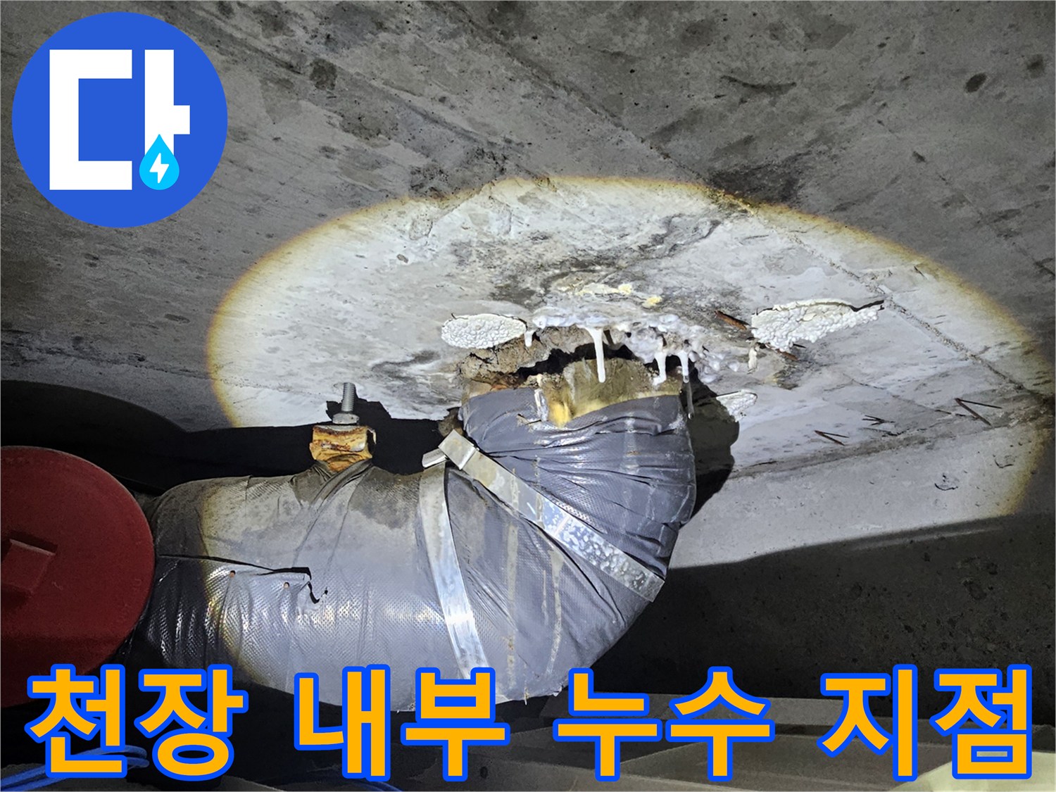 천장-내부-배관-주변의-누수-흔적-및-젖은-상태